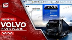 ИЗУЧАЕМ VOLVO PROSIS 09.2025 НА DIESEL POWER PRO