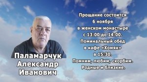 РЕКВИЕМ_ПАЛАМАРЧУК А.И.