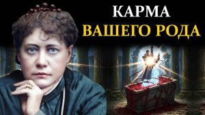 Ваша кровь это тюрьма. Древний ритуал, чтобы разорвать родовой контракт - Елена Блаватская | Сознан