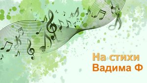 Не унывай, мой друг...