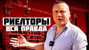 95% риелторов Сочи - ДИЛЕТАНТЫ! 🤡 ЖЕСТКАЯ ПРАВДА про риелторов Сочи | Дмитрий Юдаков