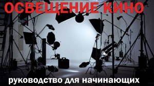 освещение кино - руководство для начинающих на русском языке