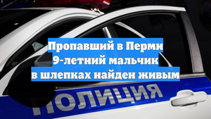 Пропавший в Перми 9-летний мальчик в шлепках найден живым