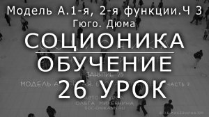 26 Соционика - обучающий курс.Занятие 26 Модель А 1-я, 2-я функция. Часть 3 Гюго, Дюма