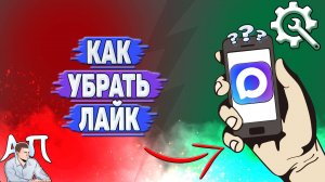 Как убрать лайк в Max?