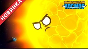 Шаранутый космос- РЕАЛЬНЫЕ размеры планет! [1 часть]