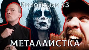 Металлистка | КиноПсихи | Выпуск 3