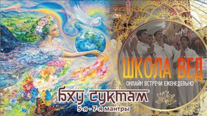 Веды 126. Бху-суктам. 5-я - 7-я мантра.