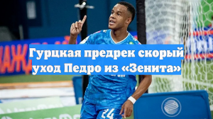 Гурцкая предрек скорый уход Педро из «Зенита»