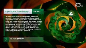 "Дорнын зурхай" - 2025.11.04-ний дугаар/Зурхай 4 ноября