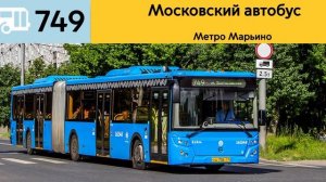 Информатор автобуса 749 | Метро Братиславская - МЦД Перерва (Старый) (Анна Брылëва)