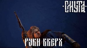 ДА ПРИДЁТ СПАСИТЕЛЬ. Смута | Космонавт Play