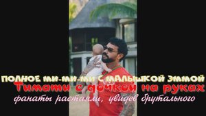 Полное ми-ми-ми с малышкой Эммой: фанаты растаяли, увидев брутального Тимати с дочкой на руках