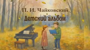 Мультфильм Детский альбом по пьесам П. И. Чайковского