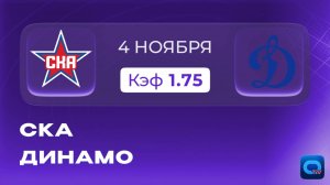 КХЛ. СКА - Динамо🏒Прогноз и превью к матчу