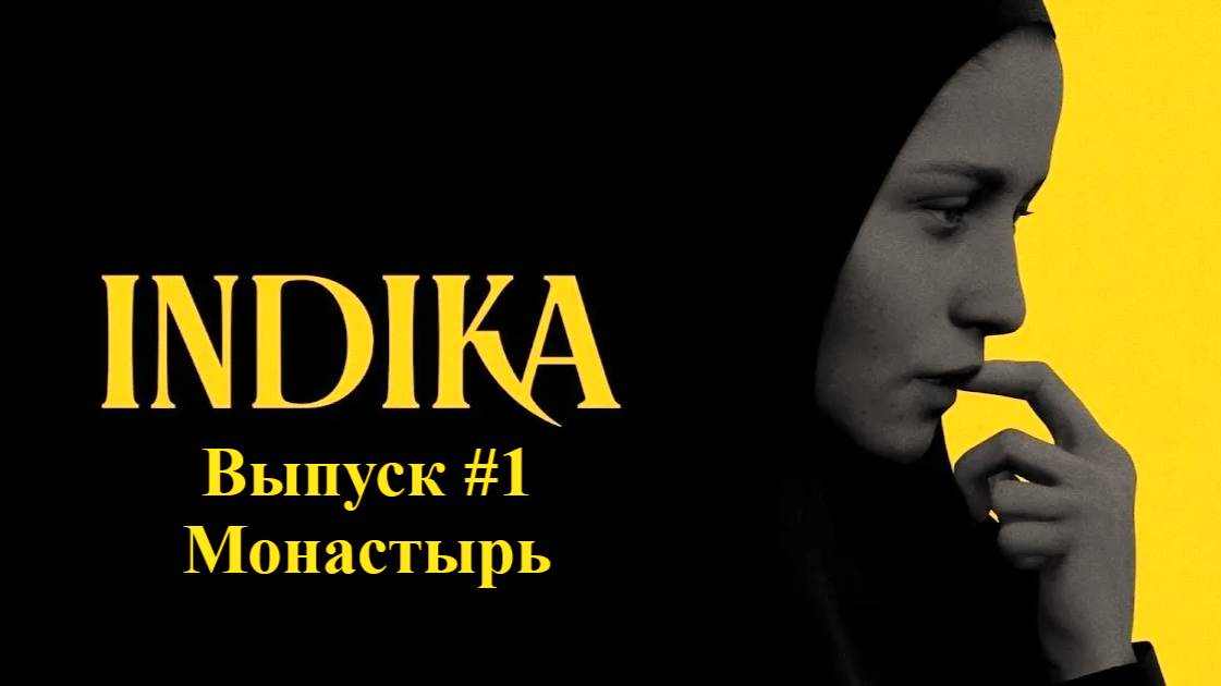 INDIKA. Выпуск #1 - Монастырь