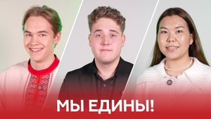 День народного единства глазами студентов