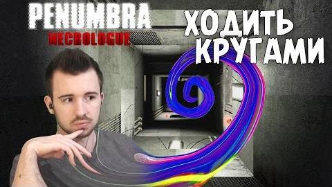 Я ХОЖУ КРУГАМИ - Penumbra Necrologue #8 смотреть онлайн