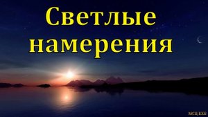 Добрые намерения 🙏 Проповедь МСЦ ЕХБ