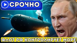 Россия Захватила Чёрное Море! НАТО В Панике После Потери Контроля