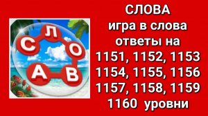 Игра Слова ответы на 1151, 1152, 1153, 1154, 1155, 1156, 1157, 1158, 1159, 1160  уровни