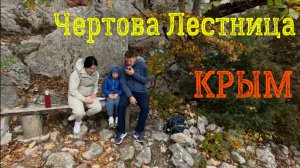 Перевал Чертова Лестница (2 ноября 2025) Шайтан Мердвен