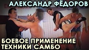 БОЕВОЕ применение техники борьбы САМБО Александра ФЁДОРОВА – 9.