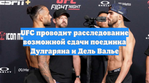 UFC проводит расследование возможной сдачи поединка Дулгаряна и Дель Валье