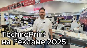 Видеообзор стенда компании TechnoPrint на выставке Реклама 2025