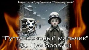 Гуттаперчевый мальчик