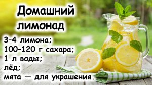 Домашний лимонад