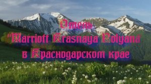 Отель «Marriott Krasnaya Polyana» в Краснодарском крае