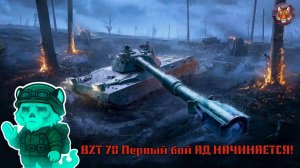 🐯🔥🐯 BZT-70 Первый бой - АД НАЧИНАЕТСЯ! 🐯💥🐯