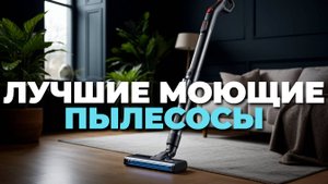 Лучшие моющие пылесосы 2025 без проводов 🔋: выбираем идеальный вариант!