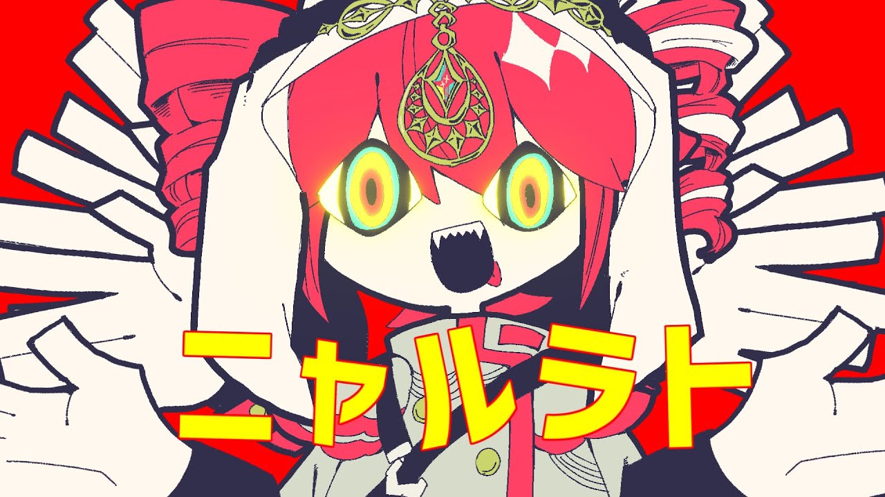 Ньярат/ Касане Тето, Хатсуне Мику| ニャルラト / 重音テトSV, 初音ミク смотреть онлайн