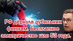 Роковое утро 4-ого! Россия дёрнула рубильник финнам. Халявное электричество шло 50 лет.