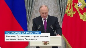 Владимир Путин вручил государственные награды и премии Президента