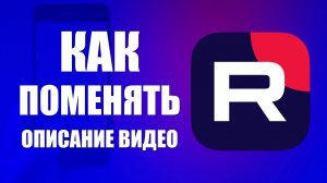 Как поменять описание видео в Рутуб с телефона