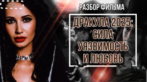 ДРАКУЛА 2025 : СИЛА, УЯЗВИМОСТЬ И ЛЮБОВЬ | ПСИХОЛОГИЧЕСКИЙ РАЗБОР ФИЛЬМА