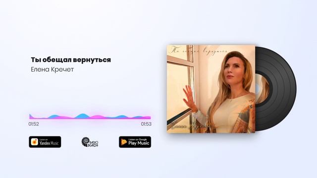 Елена Кречет - Ты обещал вернуться