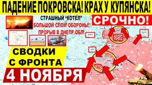 Свежая сводка 4 ноября! Страшный "КОТЕЛ"! Падение Покровска, Купянска! Пролом ВГЛУБЬ Днепр.обл! США