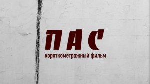 фильм "Пас"