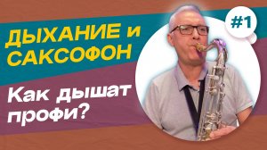 Что такое профессиональное дыхание саксофониста и зачем оно нужно | Профессиональное дыхание в игре