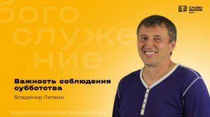 Важность соблюдения субботства / Владимир Литвин / 02.11.2025