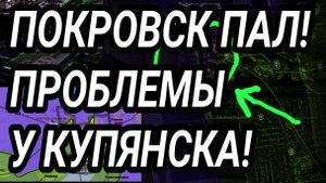 ВСУ ТЕРЯЮТ ПОКРОВСК! ПРОБЛЕМЫ У ДОБРОПОЛЬЯ И КУПЯНСКА. ВОЕННЫЕ СВОДКИ