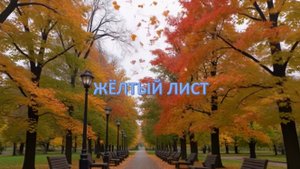 Осенний хит "Желтый лист"
