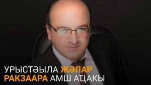 Беслан Камкьиа далацәажәеит Урыстәыла акзаара ҵакыс иамоу