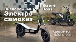 Внедорожный электросамокат из монстра Street Boss