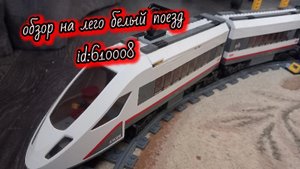 обзор на лего белый поезд