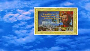 С Днём Народного Единства 4! Праздничное Поздравление!